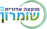 מועצה-אזורית-שומרון---לוגו_optimized